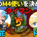 【激熱】金花vs最強の無反動M4の男【荒野行動】