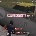 【荒野行動】この状況何？w