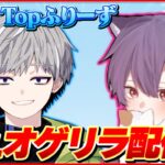 デュオゲリラ with Topふりーず【荒野行動】
