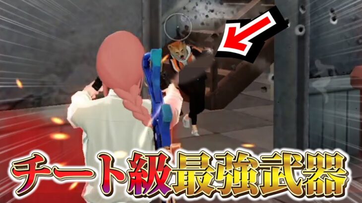 【荒野行動】環境をぶっ壊したあの武器が強すぎて手も足も出ないww