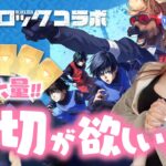 【荒野行動】ブルーロックコラボ‼千切狙い！！新年から金枠出過ぎ！！ww