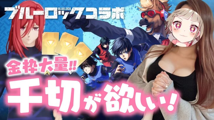 【荒野行動】ブルーロックコラボ‼千切狙い！！新年から金枠出過ぎ！！ww