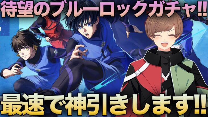 【荒野行動】ブルーロックコラボガチャが来たぞ!!最速で神引きしますwww