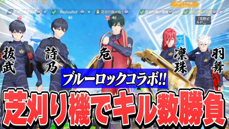 久しぶりに芝刈り機メンバー集めてキル数対決したらwww【最高にエゴいシューター】【荒野行動】