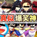 【荒野行動】バズった声真似爆笑神回を詰め込みましたwww【総編集