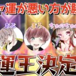 【荒野行動】呪術廻戦のガチャを豪華メンバーで引いたら神引きが止まらなかったwww（不運王決定戦）