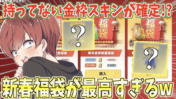 【荒野行動】未所持金枠スキンが必ず手に入る福袋でまさかの神引き連発!?www