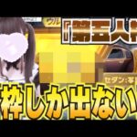 【荒野行動】金枠しか出ないガチャ！！過去一の神引き！？www
