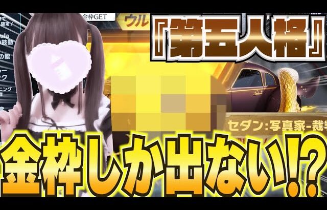 【荒野行動】金枠しか出ないガチャ！！過去一の神引き！？www