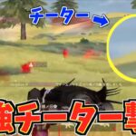 【荒野行動】最強チーターに完全勝利した神動画がこちらですwww
