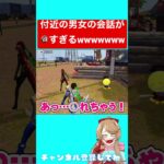 【閲覧注意】付近の男女の会話が🔞すぎる！良い子は絶対に見ないでくださいwwww 【荒野行動】#shorts