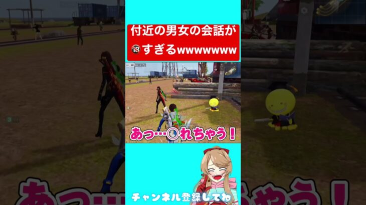 【閲覧注意】付近の男女の会話が🔞すぎる！良い子は絶対に見ないでくださいwwww 【荒野行動】#shorts