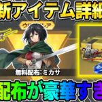 【荒野行動】無料で貰えるアイテムが豪華すぎる！進撃コラボ最高すぎるwwwww