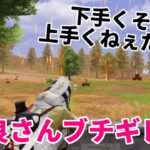【神回】暴言厨に魅せてみたら反応が面白すぎたwwwww【荒野行動】