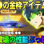 【荒野行動】予想を超えた●●の金枠が初登場！これの性能がぶっ壊れすぎたwwwww