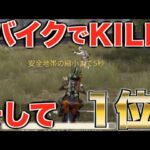【荒野行動】バイクでキルするの楽しすぎwwwww