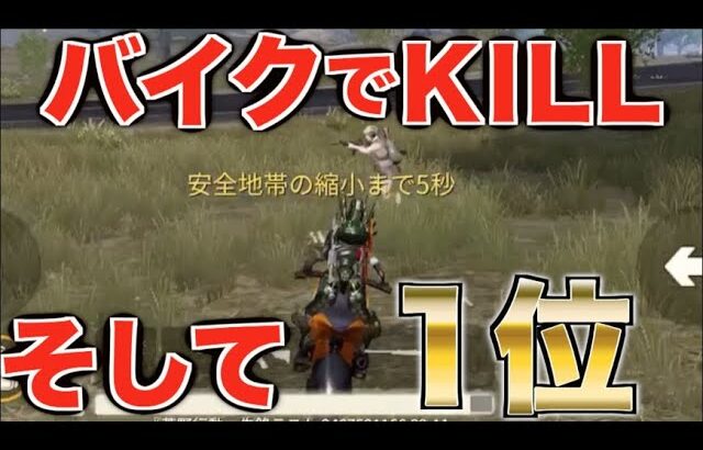【荒野行動】バイクでキルするの楽しすぎwwwww
