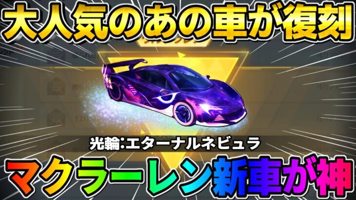 【荒野行動】大人気″マクラーレンの新車″がガチャで登場！これは最高すぎるwwwww