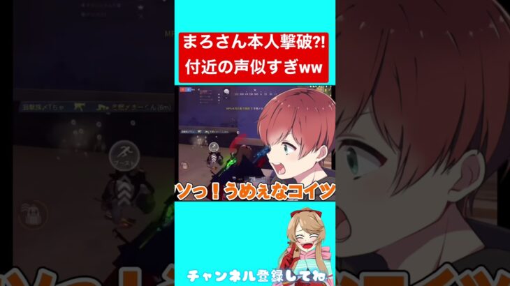 まろさん本人撃破?! 声が激似な付近がそっくり過ぎてやばいwwwww 【荒野行動】#shorts