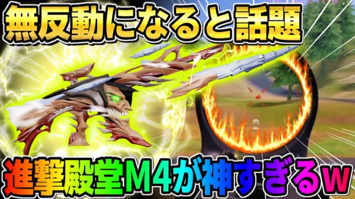 【荒野行動】過去1の機能付き?! 無反動になると話題の進撃殿堂M4使ったらやばすぎる事態にwwwwww
