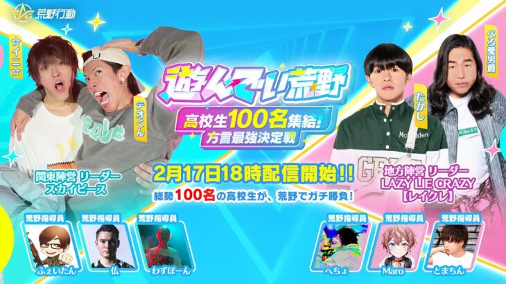 遊んでい荒野-高校生100名集結！方言最強決定戦-