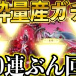 【荒野行動】金枠が大量に排出される神ガチャを100連ぶん回した結果。がちで金枠めっちゃでたぞ