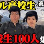 高校生100人とレイクレで荒野行動がしたいんじゃ！！