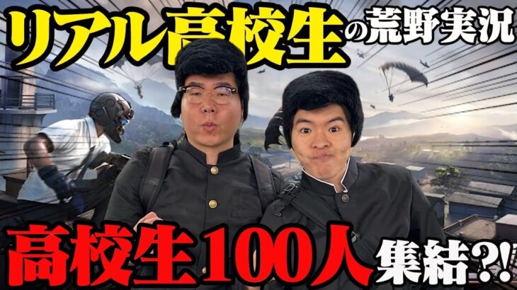 高校生100人とレイクレで荒野行動がしたいんじゃ！！