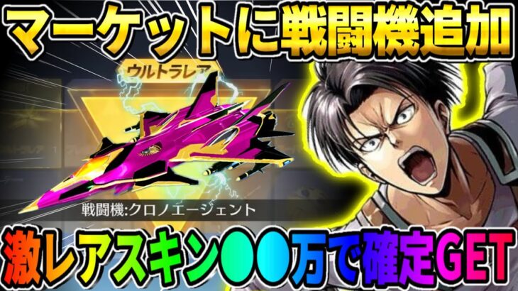 【荒野行動】大人気の｢戦闘機｣がマーケットに登場！今限定で100万円以上する物が●●円でGET出来るwwwww