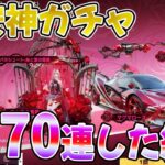 【荒野行動】10連600金券の激安神ガチャ到来、この動画見てから引いた方が良いよ