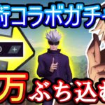 【荒野行動】神コラボきたぁ！！！呪術廻戦コラボガチャに10万ぶち込んだ結果www このガチャなら何が出ても神【Knives Out実況】【呪術廻戦】