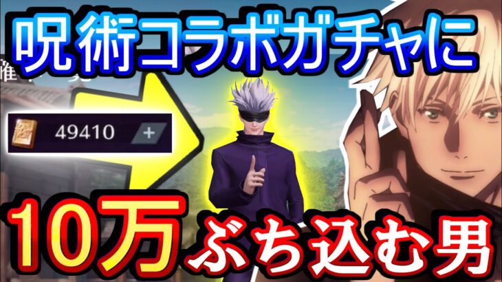 【荒野行動】神コラボきたぁ！！！呪術廻戦コラボガチャに10万ぶち込んだ結果www このガチャなら何が出ても神【Knives Out実況】【呪術廻戦】