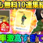 【荒野行動】金枠レベチ出まくり！無料で10連引ける集結イベントやったら神展開にwwwww