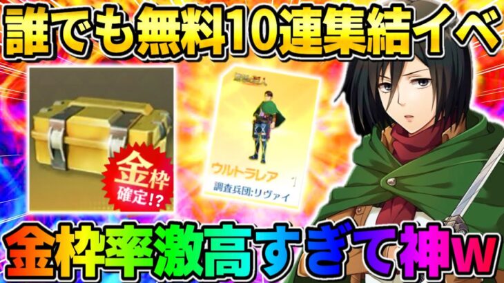 【荒野行動】金枠レベチ出まくり！無料で10連引ける集結イベントやったら神展開にwwwww