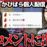 かぴばらの11ヵ月ぶりの配信で寝落ちするガチ恋勢仏ｗｗｗ【荒野行動】
