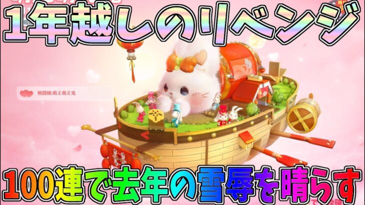 去年ボコボコにされた萌え兎ガチャが復刻したからリベンジした結果がヤバすぎたｗｗ【荒野行動】#1169 Knives Out