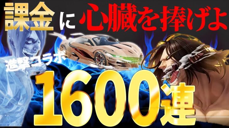 【荒野行動】殿堂車が出るまで課金は止めない?!怒涛の進撃コラボガチャ1600連!!