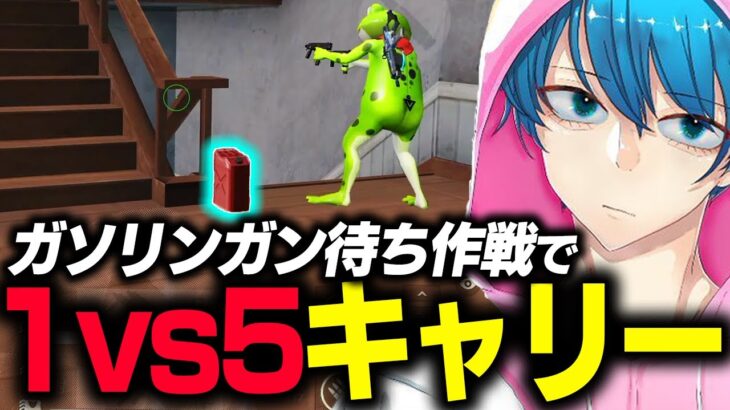 【荒野行動】野良で見つけたカエルとガソリンガン待ち⁉︎最後は1v5キャリー‼︎