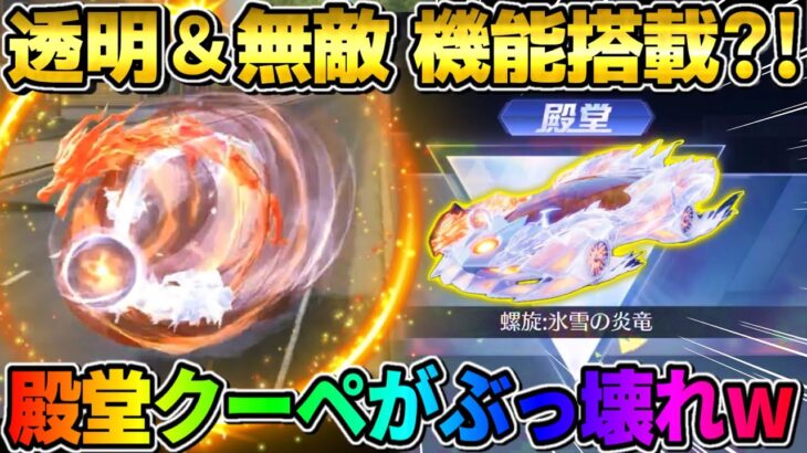 【荒野行動】透明＆無敵化?! 殿堂クーペの特殊機能が過去1反則すぎてヤバいwwwww