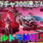 激安の最新ガチャを200連ぶん回して金枠大量獲得を狙った結果ｗｗ【荒野行動】#1168 Knives Out