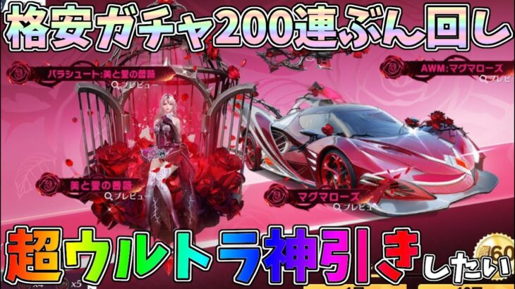 激安の最新ガチャを200連ぶん回して金枠大量獲得を狙った結果ｗｗ【荒野行動】#1168 Knives Out