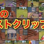【荒野行動】2024年1月のベストクリップ集