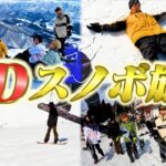 【総勢21名】αDメンバーでスノボ旅行！みんなのオフショットをお届けします
