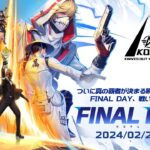 2/24(土) 18:00配信 『KNIVES OUT PRO LEAGUE』MID-SEASON FINAL DAY1 #KOPL ついに真の覇者が決まる瞬間がやってきた！戦いの火花を散らせ！