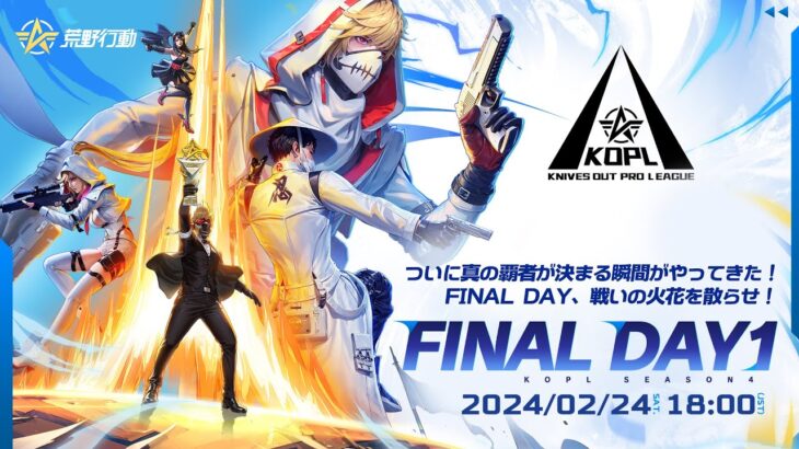 2/24(土) 18:00配信 『KNIVES OUT PRO LEAGUE』MID-SEASON FINAL DAY1 #KOPL ついに真の覇者が決まる瞬間がやってきた！戦いの火花を散らせ！