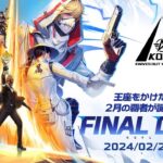 2/25(日) 18:00配信 『KNIVES OUT PRO LEAGUE』FINAL DAY2 #KOPL 王座をかけた熾烈な戦い！2月の覇者が誕生する瞬間！