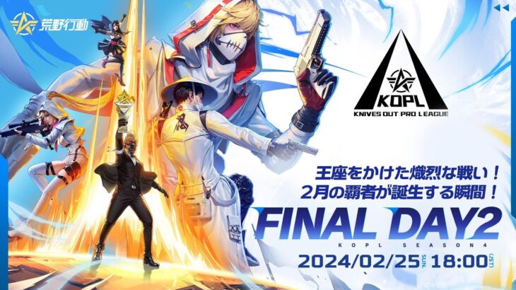 2/25(日) 18:00配信 『KNIVES OUT PRO LEAGUE』FINAL DAY2 #KOPL 王座をかけた熾烈な戦い！2月の覇者が誕生する瞬間！
