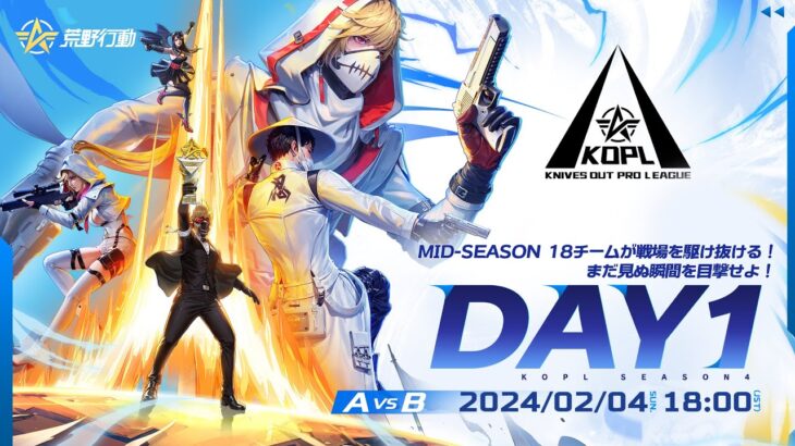 2/4(日) 18:00配信 『KNIVES OUT PRO LEAGUE』MID-SEASON DAY1　A vs B #KOPL　18チームが戦場を駆け抜ける！まだ見ぬ瞬間を目撃せよ！