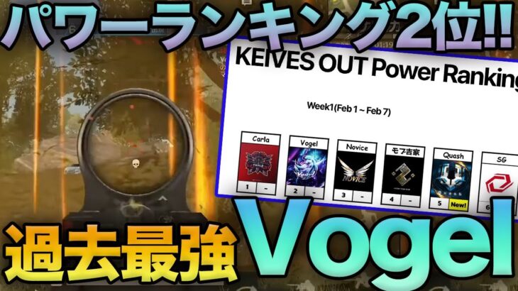 【荒野行動】これがパワーランキング2位まで上り詰めた過去最高のVogelです。