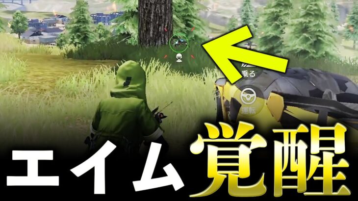 【荒野行動】2年ぶりに丸照準使ったらエイム覚醒したwww